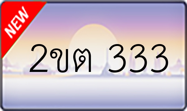 2ขต 333